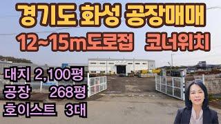 [공장/매매 ]경기도 화성시 송산면 지화리  일반산업단지, 송산마도ic 인근 /마당넓은 대형공장 매매  럭셔리정TV  010-3614-8347