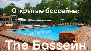 #7 Обзор открытых бассейнов Москвы: часть 3 - The Баssейн (бассейн в Сокольниках)