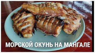 ВКУСНЕЕ ШАШЛЫКА МОРСКОЙ ОКУНЬ на мангале. Сочная и вкусная рыба на углях