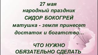 27 мая народный праздник Сидор Бокогрей. Сидоров день. Народные приметы и традиции. Именинники дня..