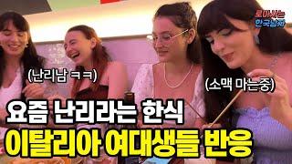 요즘 이탈리아에서 난리라는 한국 음식을 처음 먹어본 이탈리아 여대생들의 난리난 반응