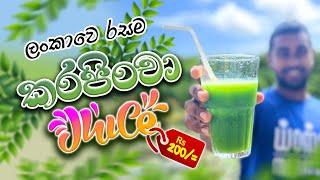 Sri Lankan best Karapincha Juice | කරපිංචා ජුස් | 2022.09.21 #karapinchajuice #juices