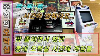 동네 오락실에 울려퍼지는 삐~ 소리의 정체. 시간제 오락실 게임 모음 (고전게임)