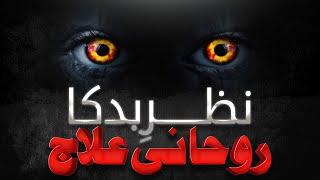 Evil Eye | Nazr E Bad Ka Rohani Ilaj | How to Remove Bad Eyes | Mohammad Adnan Attari