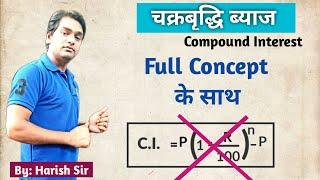 Compound Interest Trick/Concept | चक्रबृद्धि ब्याज | #compound_interest By Harish Sir