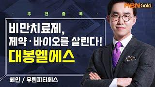 [생쇼] 비만치료제, 제약·바이오를 살린다! 대봉엘에스 / 생쇼 김용환 /매일경제TV