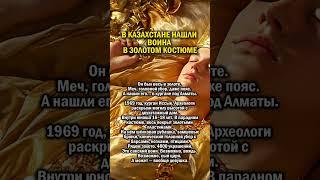 ВОИН В ЗОЛОТЕ      #история #казахстан #золото