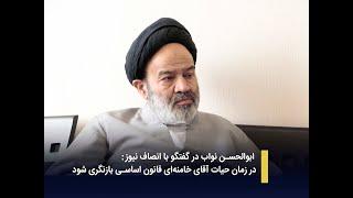 گفت‌وگو با ابوالحسن نواب | در زمان حیات آقای خامنه‌ای قانون اساسی بازنگری شود