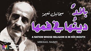 Mikhail Naimy: بلاد دينها في فمها: ميخائيل نعيمة