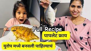 युरोप मध्ये बनवली पाहिल्याचं  | पापलेट फ्राय Full Recipe | Fish lovers #1155