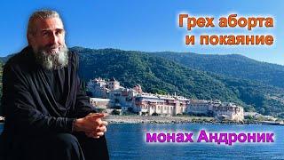 Грех аборта и покаяние | Монах Андроник | Афон