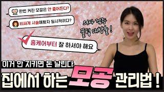 미국피부과학회 추천 더이상 돈 낭비 공짜로 모공 줄이는 꿀팁