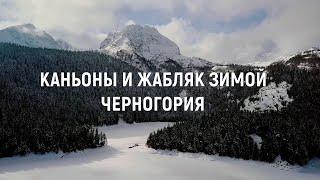 Экскурсия на каньоны Черногории зимой. Каньон Морача, каньон Тара, мост Джурджевича, Черное озеро.