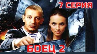 БОЕЦ 2: Рождение легенды | Серия 7