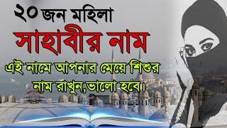 বিখ্যাত মহিলা সাহাবীদের নামে, আপনার মেয়ে শিশুর নাম রাখতে চাইলে ভিডিওটি দেখুন | 20 Women Sahabi Name