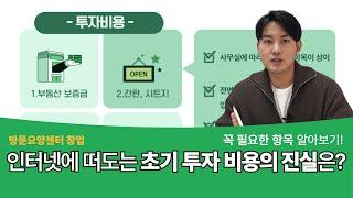 [방문요양센터 창업] 초기 투자금과 실수익, 꼭 알고 시작하세요! - 1.초기 투자비용 편