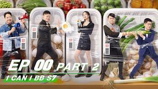 【FULL】I Can I BB S7 EP00 Part 2 | 奇葩说7 | iQIYI