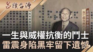 "自由中國"雷震"祝壽專刊"狂踩蔣介石底線換來十年"冤獄"! 一生力抗"威權"鼓吹自由民主成後人典範...｜呂捷 張齡予主持｜【呂讀台灣完整版】20201206｜三立新聞台