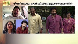 'പപ്പൻ എനിക്ക് റിലേറ്റ് ചെയ്യാൻ പറ്റിയ റോളായിരുന്നു'- ശ്രദ്ധേയമായി ലവ് അണ്ടർ കൺസ്ട്രക്ഷൻ | WebSeries