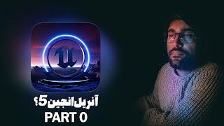 PART 0 | پکیج آنریل انجین 5 شروع شد(جلسه صفر) آشنایی با آنریل انجین