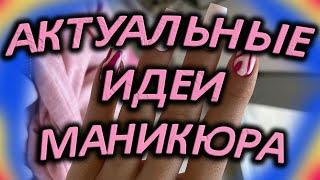 АКТУАЛЬНЫЕ ИДЕИ МАНИКЮРА 2024_МОДНЫЕ НОВИНКИ И ФОТО НОГТЕЙ_VERY BEAUTIFUL MANICURE EVERY DAY 2024