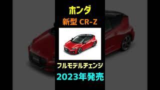 【2024年 ホンダ】 【新型車発売】 【モデルチェンジ】【紹介】#shorts