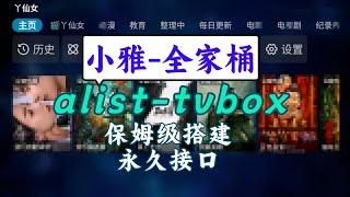 小雅资源库系列：alist-tvbox保姆级搭建、永久接口、扩充千T资源