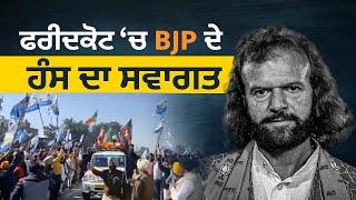 ਫਰੀਦਕੋਟ ‘ਚ BJP ਦੇ ਹੰਸ ਦਾ ਸਵਾਗਤ