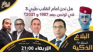 البلاغ الذكية | هل نحن امام انقلاب طبي 3 في تونس، بعد 1987 و 2021؟