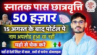 Graduation Pass scholarship 50000 ऐसे चेक करें Student List,Kanya Utthan Yojana 2024 Students List