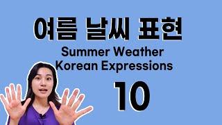 여름 날씨 한국어 표현 10