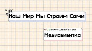 Медиапространство «Наш мир мы строим сами»: взгляд изнутри