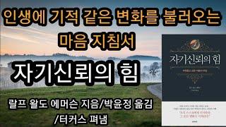 자기신뢰의 힘/책읽어주는여자 오디오북 초록책갈피