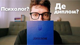 Як обрати психолога | Показую свої дипломи