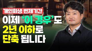 개인회생 변제기간 단축, 이제 '이 경우'에도 2년 이하로 단축됩니다! | 회생변호사 박시형tv