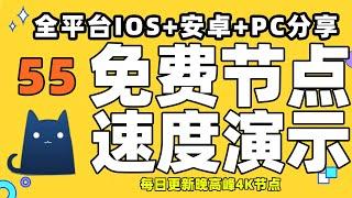 2021最新翻墙节点分享，55个4K节点免费领取，手机电脑订阅链接领取。美国香港日本韩国节点全球遍布，免费电脑VPN支持Windows/MacOS/安卓/iPhone小火箭