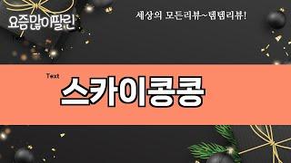 요즘 많이 팔린 스카이콩콩 추천 Top10