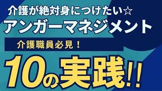 介護職員のためのアンガーマネジメント研修