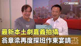 最新本土劇嘉義拍攝　翁章梁再度探班作東宴請｜華視新聞 20240920 @CtsTw