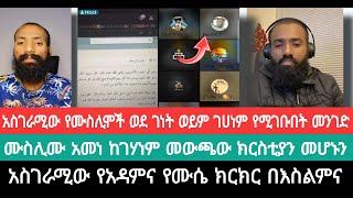 ሙስሊሞች ገሀነም ሲወርዱ ክርስቲያኖች ቤዛ ሆነው እንደሚያስወጧቸው...መዝሙረ||ዮሐድ||ታላቁ||እፎይ||ቢኒ