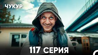 Чукур 117 Серия (русский дубляж) FULL HD