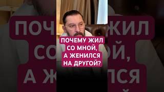 ПОЧЕМУ ЖИЛ СО МНОЙ, А ЖЕНИЛСЯ НА ДРУГОЙ? #свадьба #любовь #психология #отношения