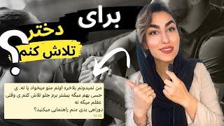 بازی روانی دخترها|روش های جذب دختر مورد علاقه|آموزش جذب زنان|شیت تست|شیت تست دختر