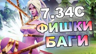 НОВЫЕ Дота 2 ФИШКИ, БАГИ И АБУЗЫ 7.34C / ЛУЧШЕЕ ПАТЧА !