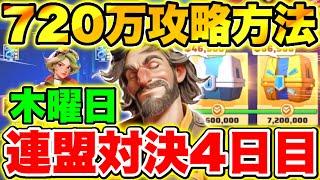 【ラストウォー】連盟対決4日目(木曜日)720万ポイント達成やるべきこと解説!!【Last war】