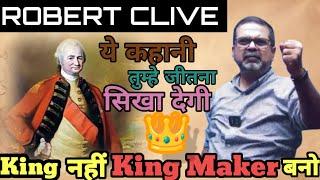  जीत का महारथ हासिल करने का रहस्य | Robert Clive  Avadh Ojha | History By Ojha Sir