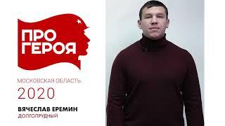 "Про Героя" Вячеслав Еремин