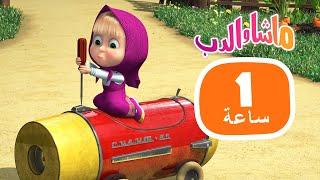 ماشا والدب  تركت لنفسها ⭐ مجموعة  29 ⏱ 1 ساعة ‍️ Masha and the Bear