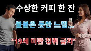 시아버지가 며느리에게 이상한 냄새의 커피를 건넸다… 잠시 후, 그녀는 자기 몸을 통제할 수 없었다