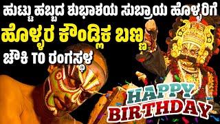 ಹೊಳ್ಳರ ಕೌಂಡ್ಲಿಕ ಬಣ್ಣ | ಚೌಕಿ TO ರಂಗಸ್ಥಳ | CHAWKI TO RANGASTALA |  YAKSHAGANA MAKEUP | SUBRAYA HOLLA